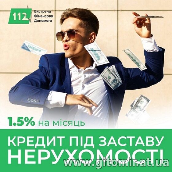 Кредит під заставу майна з поганою кредитною історією.