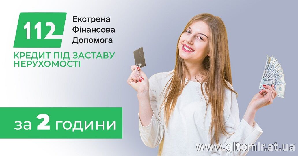 Кредит під заставу квартири Київ — без довідок.