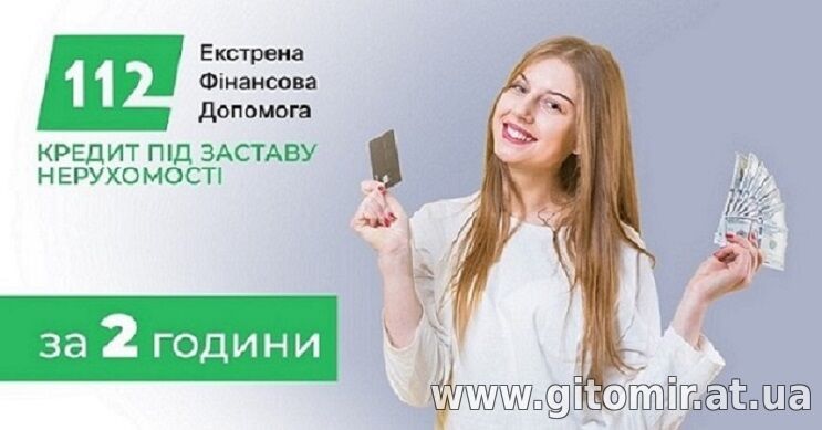 Приватний кредит під заставу ділянки або будинку у Києві.