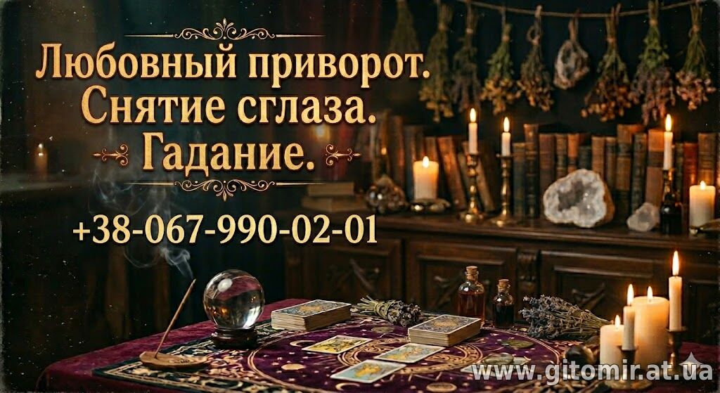 Гадание на Таро Днепр, приворот по фото, снятие порчи, обряды на любовь.