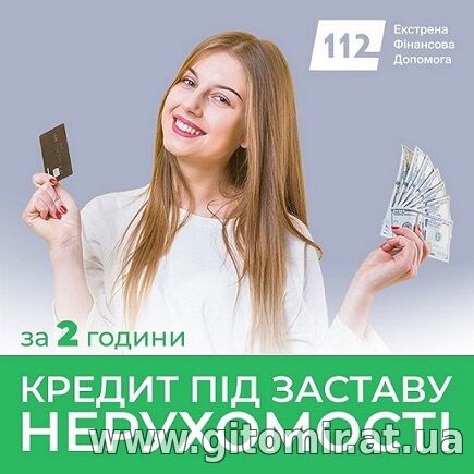 Позика від приватного інвестора під заставу нерухомості Київ.