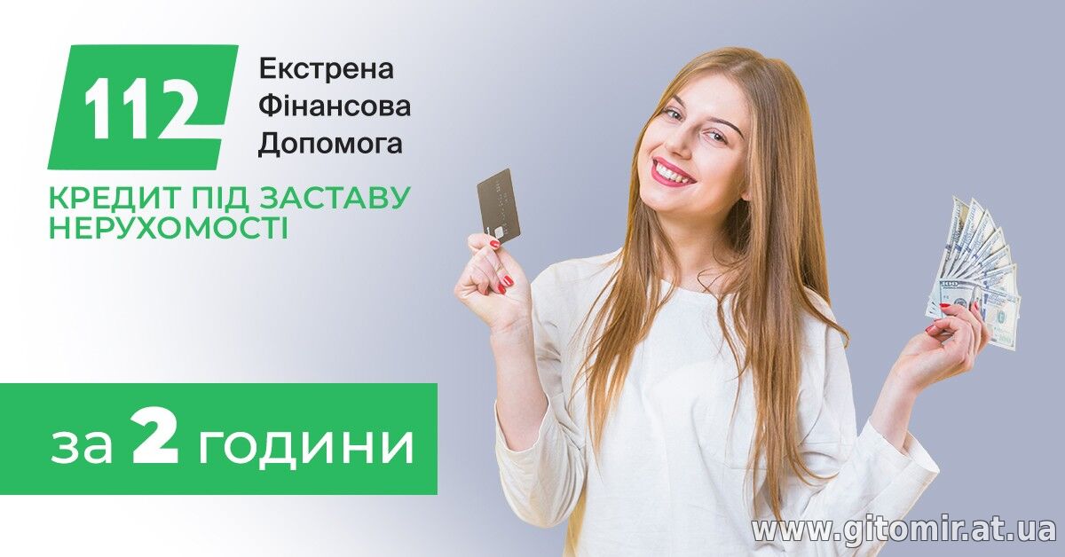 Кредит під заставу квартири/будинку без довідок, 1,5% на місяць.