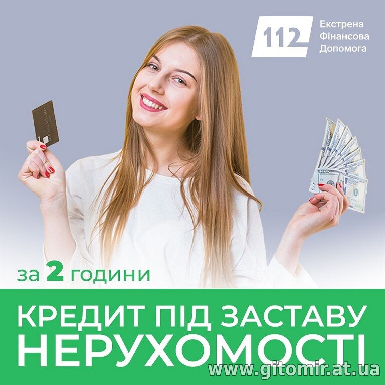 Гроші на будь-які цілі під заставу квартири, ділянки чи комерції.