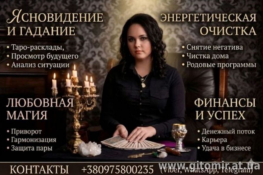 Услуги ясновидящей в Киеве. Снятие негатива, гадание, любовная магия.